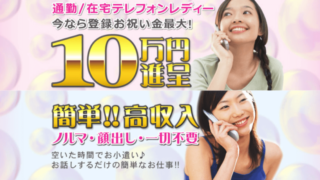 テレジョブは稼げるの？口コミや評判は？通勤/在宅で稼げるテレフォンレディ専用サイト