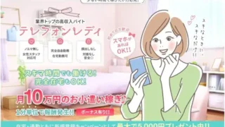 ミルモ(mirumo)はどんなテレフォンレディ求人？口コミや評判はいいの？