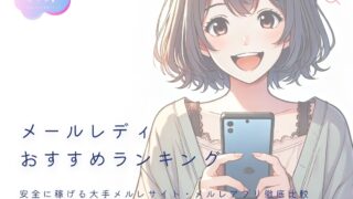メールレディおすすめランキング！安全に稼げる大手サイト＆アプリ徹底比較