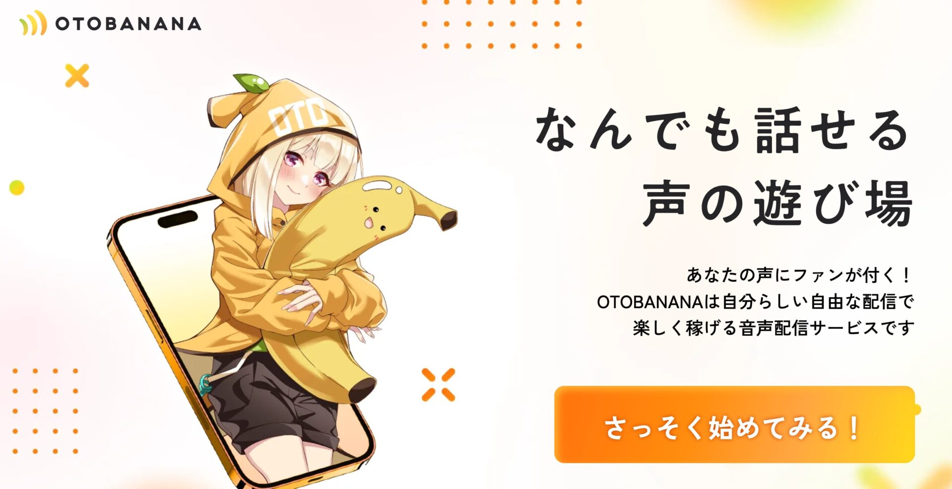 OTOBANANA(オトバナナ)ってどんなサイト？音声でアダルト配信できるなら稼げる