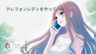 テレフォンレディやってみた！経験者の口コミ体験談と実際に著者がやってみてわかったこと