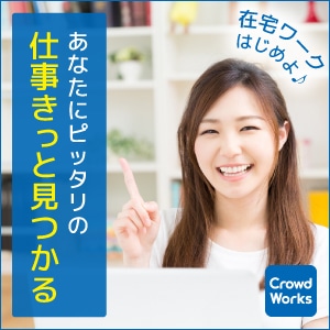 クラウドワークス