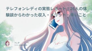 テレフォンレディの口コミ体験談！経験者26人に聞いてわかった収入・メリット・辛いこと