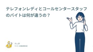 テレフォンレディとコールセンタースタッフのバイトは何が違うの？