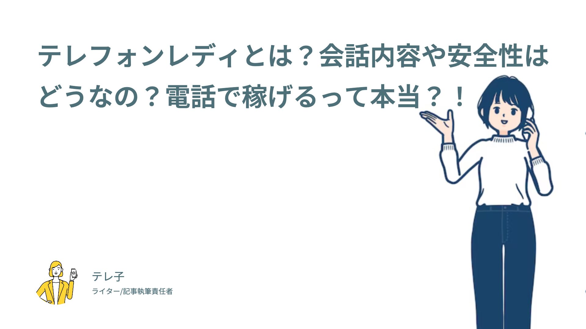 テレフォンレディとは？会話内容や安全性はどうなの？電話で稼げるって本当？！