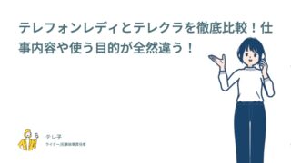 テレフォンレディとテレクラを徹底比較！仕事内容や使う目的が全然違う！