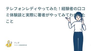 テレフォンレディやってみた！経験者の口コミ体験談と実際に著者がやってみてわかったこと