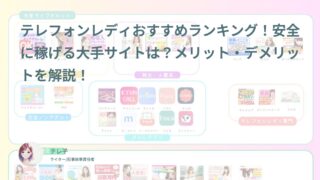 テレフォンレディ【Kawaii-Girl.JP】｜テレフォンレディおすすめ人気7選！安全な選び方と経験者の口コミ