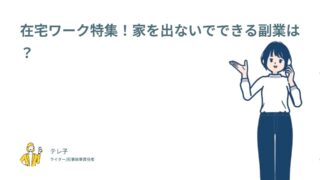 在宅ワーク特集！家を出ないでできる副業は？