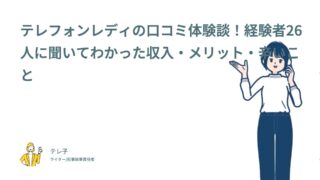 テレフォンレディの口コミ体験談！経験者26人に聞いてわかった収入・メリット・辛いこと
